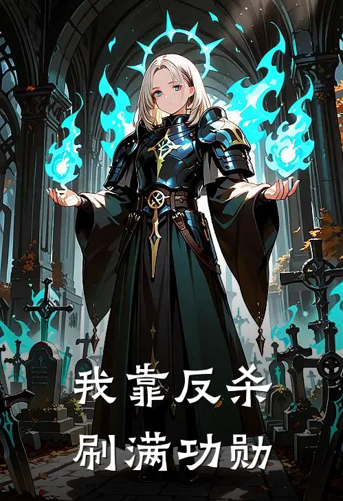 我靠反杀刷满功勋