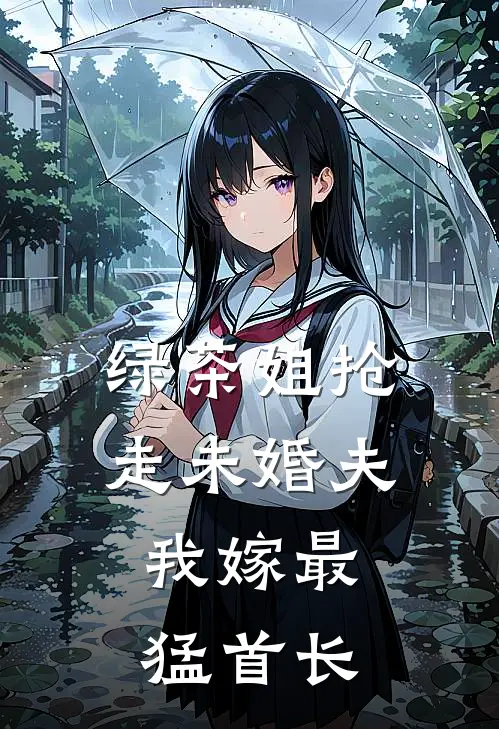 苏瑶顾烈（绿茶姐抢走未婚夫，我嫁最猛首长）全文免费阅读无弹窗大结局_