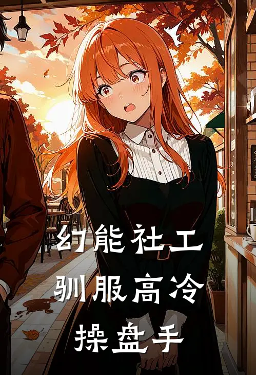 幻能社工：驯服高冷操盘手陆沉渊黄毛全本完结小说_最新章节列表幻能社工：驯服高冷操盘手(陆沉渊黄毛)