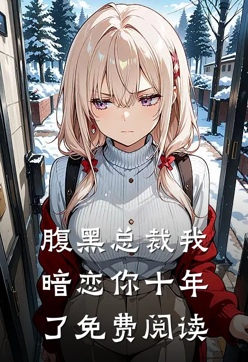 腹黑总裁我暗恋你十年了免费阅读