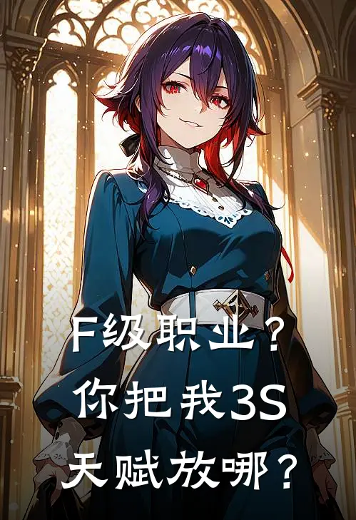 F级职业？你把我3S天赋放哪？(林枫苏眠月)免费小说_完整版免费阅读F级职业？你把我3S天赋放哪？林枫苏眠月