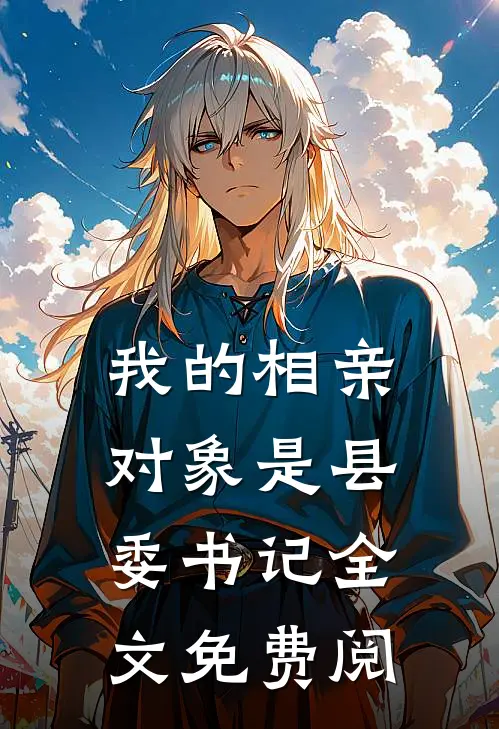 我的相亲对象是县委书记全文免费阅