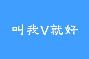 叫我V就好
