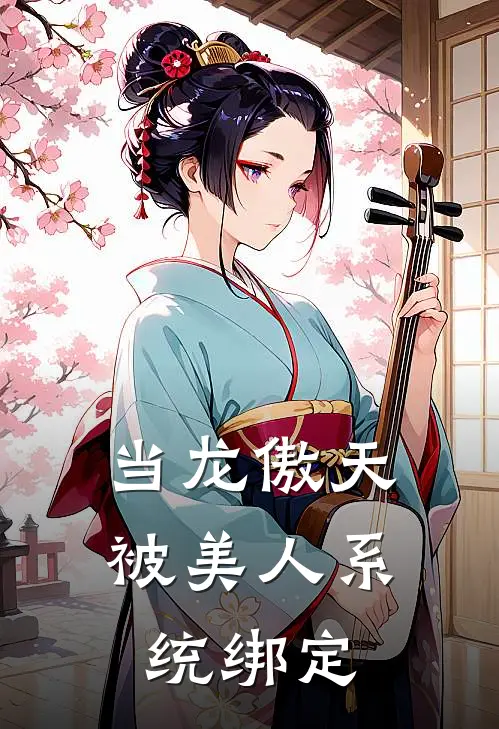 当龙傲天被美人系统绑定