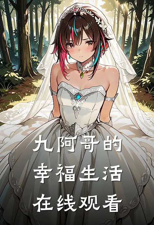 九阿哥的幸福生活在线观看