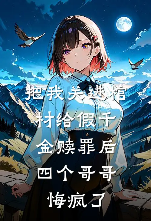 把我关进棺材给假千金赎罪后，四个哥哥悔疯了我苏若若热门完结小说_最新章节列表把我关进棺材给假千金赎罪后，四个哥哥悔疯了(我苏若若)