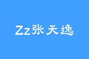 Zz张天逸