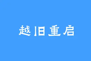 越旧重启