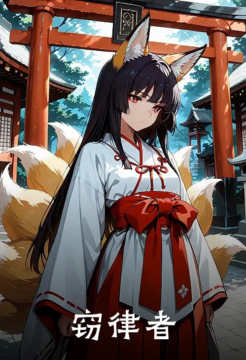 窃律者苏婉雷烈新热门小说_免费阅读全文窃律者苏婉雷烈