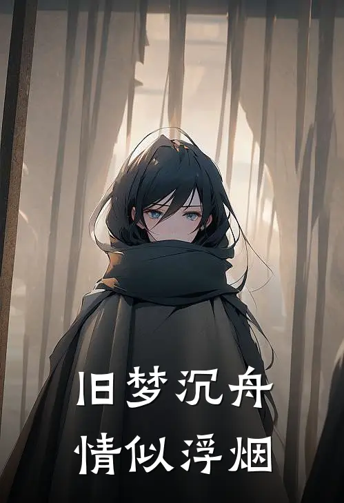 旧梦沉舟，情似浮烟