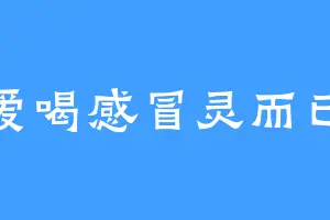 爱喝感冒灵而已