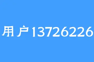 用户13726226
