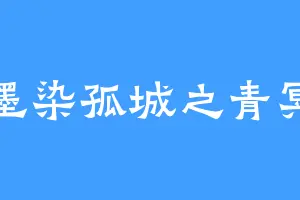 墨染孤城之青冥