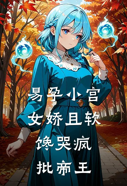 易孕小宫女娇且软，馋哭疯批帝王(苏眠萧衍)推荐小说_易孕小宫女娇且软，馋哭疯批帝王(苏眠萧衍)全文免费阅读大结局