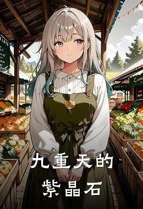 瑞儿苏瑶《九重天的紫晶石》完结版免费阅读_瑞儿苏瑶热门小说