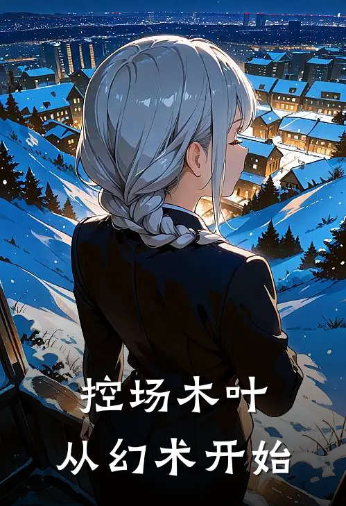控场木叶，从幻术开始(云海伊鲁卡)最新完结小说_完结版小说全文免费阅读控场木叶，从幻术开始(云海伊鲁卡)