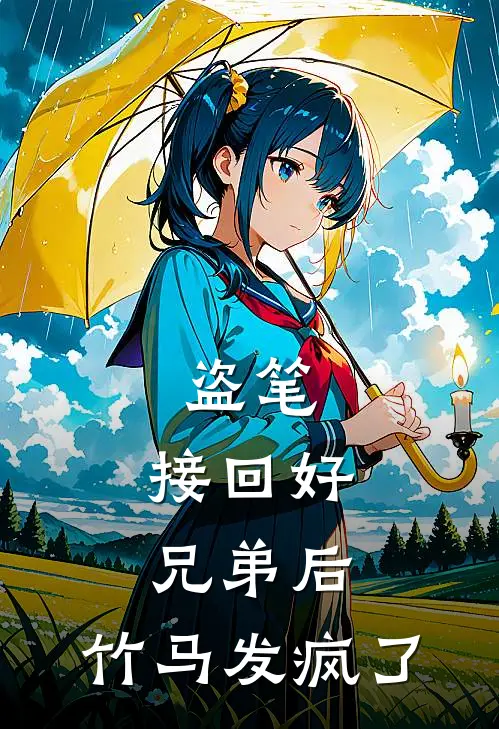 盗笔：接回好兄弟后，竹马发疯了解雨臣吴邪热门小说阅读_好看的小说推荐完结盗笔：接回好兄弟后，竹马发疯了解雨臣吴邪