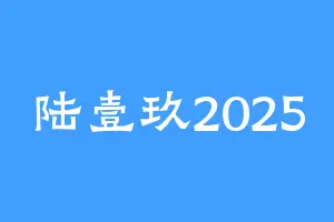 陆壹玖2025