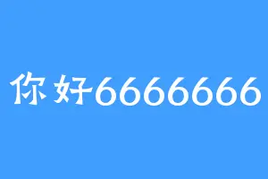 你好6666666