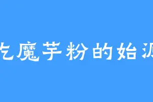 爱吃魔芋粉的始源帝