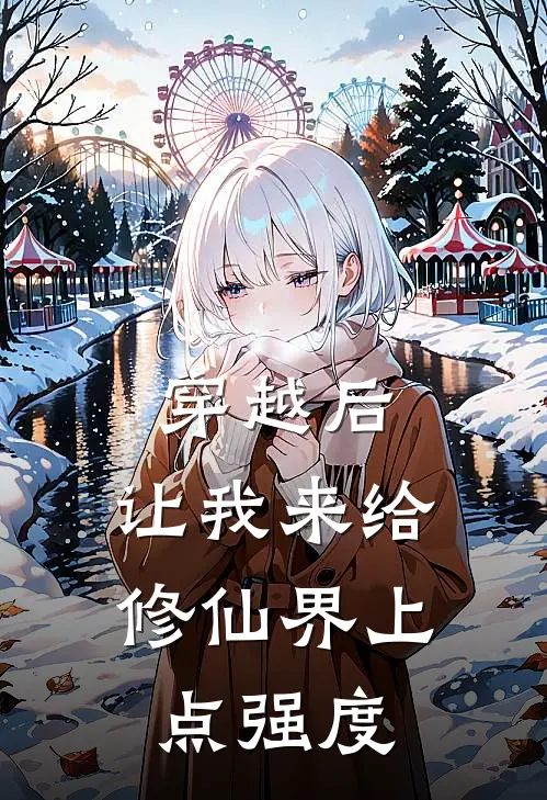 穿越后，让我来给修仙界上点强度