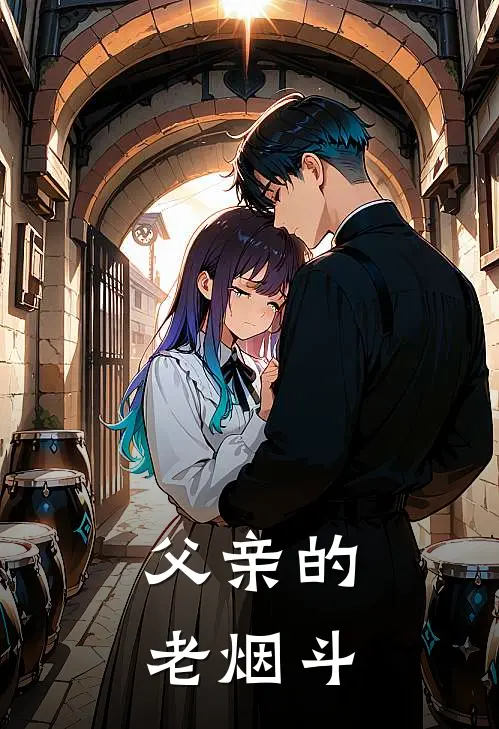 父亲的老烟斗张叔小勇完结小说_完结版小说全文免费阅读父亲的老烟斗张叔小勇