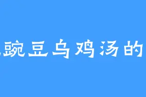 爱吃豌豆乌鸡汤的周珂