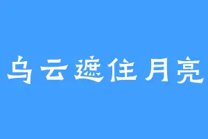 乌云遮住月亮
