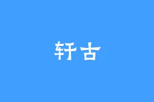 轩古