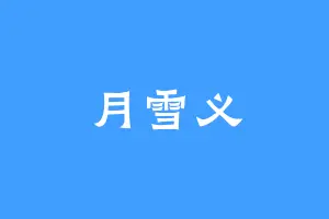 月雪义