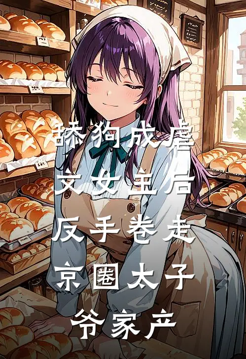 唐暮雪梁颂宜(舔狗成虐文女主后，反手卷走京圈太子爷家产)完整版免费在线阅读_《舔狗成虐文女主后，反手卷走京圈太子爷家产》全集在线阅读