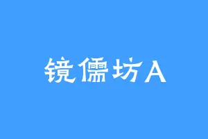 镜儒坊A