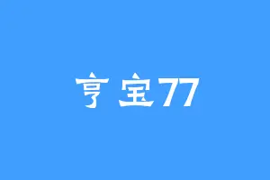 亨宝77