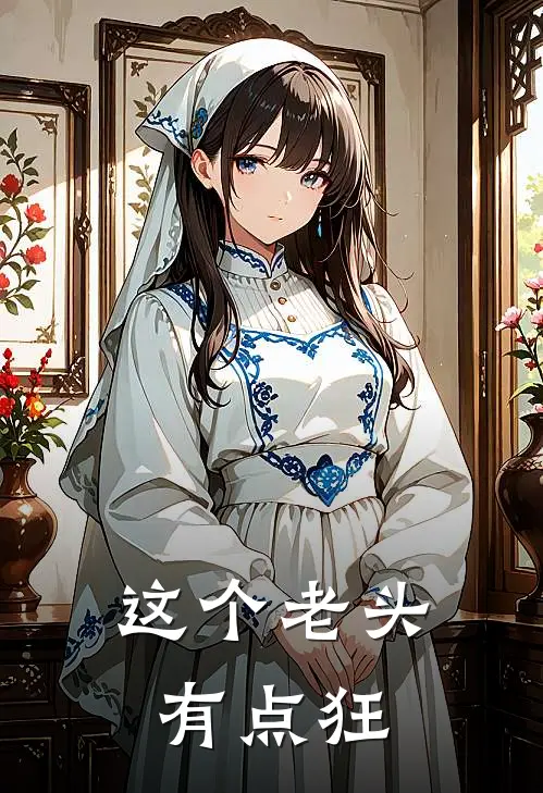 这个老头有点狂(凌啸天赵弘基)网络热门小说_最新小说这个老头有点狂(凌啸天赵弘基)