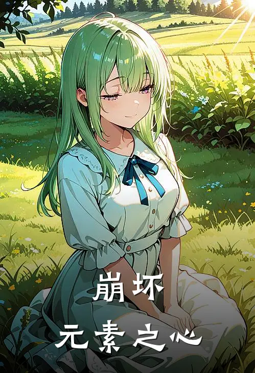 崩坏：元素之心艾露莎星渊完本小说大全_免费小说免费阅读崩坏：元素之心(艾露莎星渊)