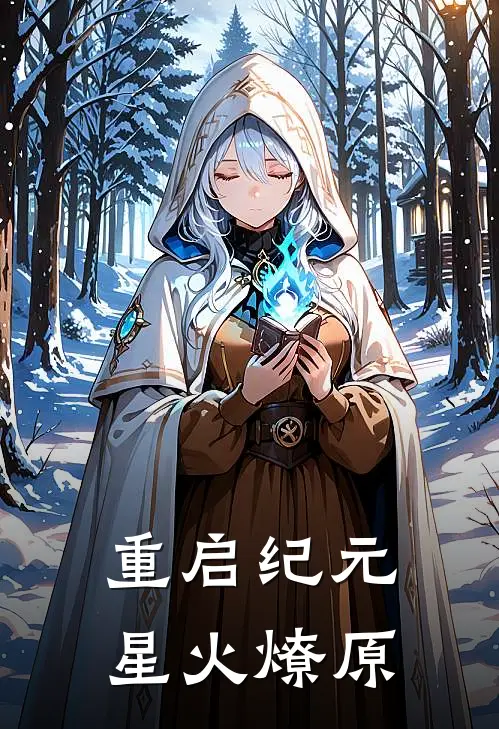 重启纪元：星火燎原林渊莉莉娅热门小说推荐_完本小说大全重启纪元：星火燎原(林渊莉莉娅)