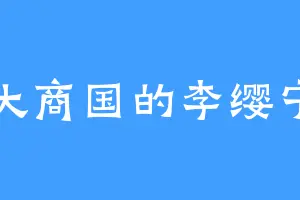 大商国的李缨宁