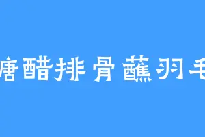 糖醋排骨蘸羽毛