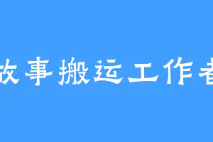 故事搬运工作者