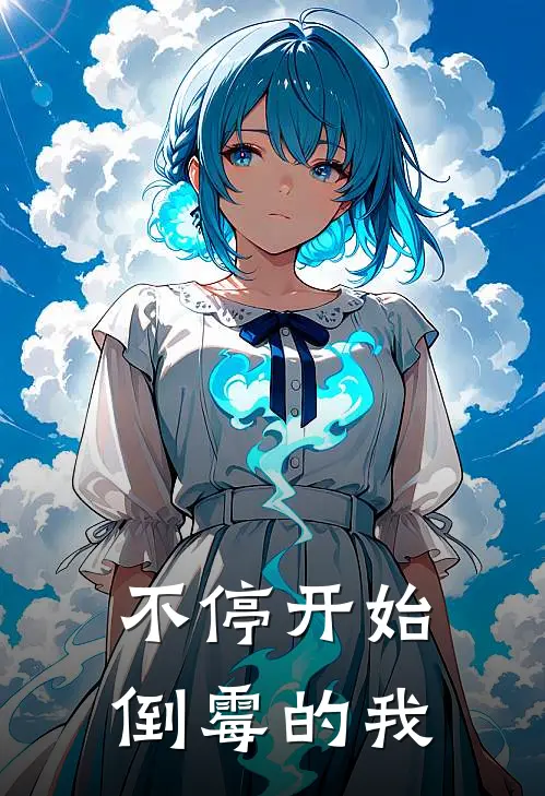 不停开始倒霉的我鹤林宋木全本完结小说_最新章节列表不停开始倒霉的我(鹤林宋木)