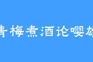 青梅煮酒论嘤雄
