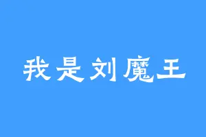 我是刘魔王