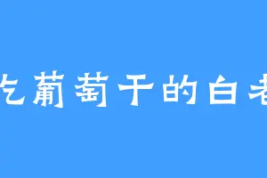 爱吃葡萄干的白老头