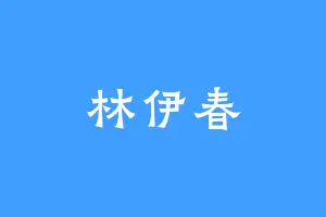 林伊春