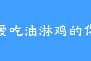爱吃油淋鸡的你