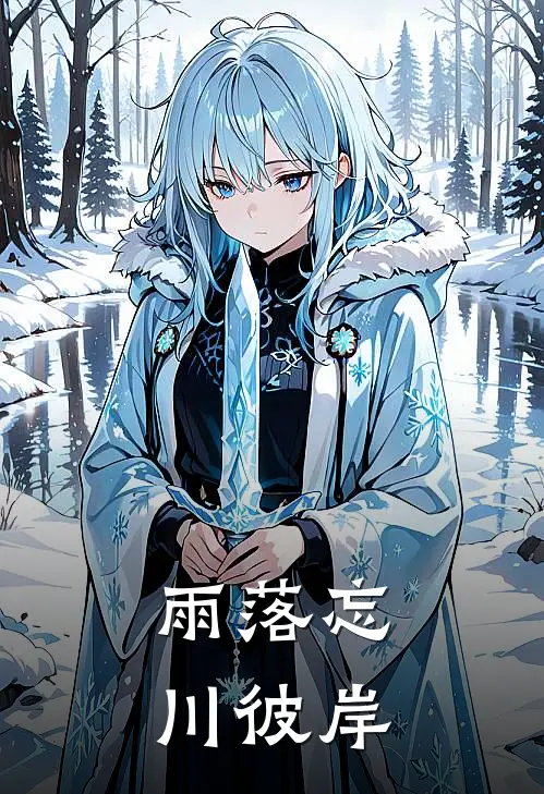 雨落忘川彼岸