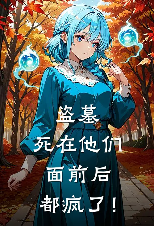 盗墓：死在他们面前后，都疯了！