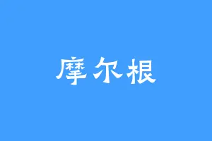 摩尔根