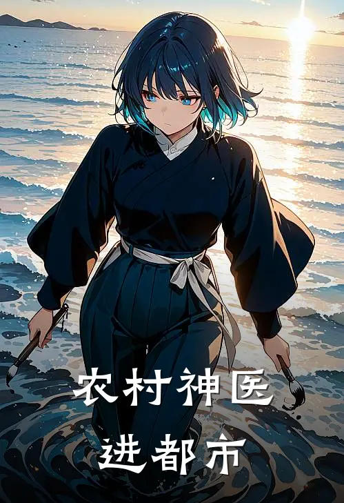 农村神医进都市