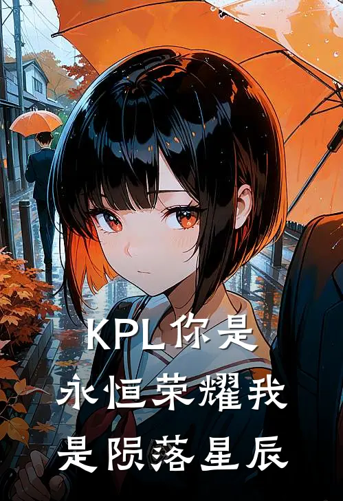 KPL你是永恒荣耀我是陨落星辰虞姬程真真免费完本小说_小说推荐完本KPL你是永恒荣耀我是陨落星辰(虞姬程真真)